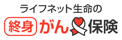 ライフネット生命の終身がん保険