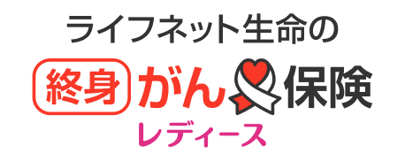 ライフネット生命の終身がん保険レディース