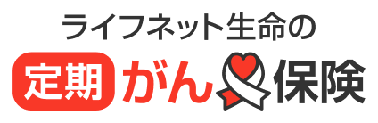 ライフネット生命の定期がん保険