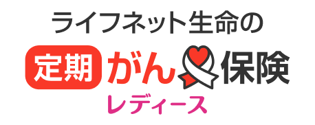 ライフネット生命の定期がん保険レディース