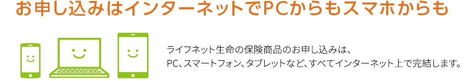 お申し込みはインターネットでPCからもスマホからも