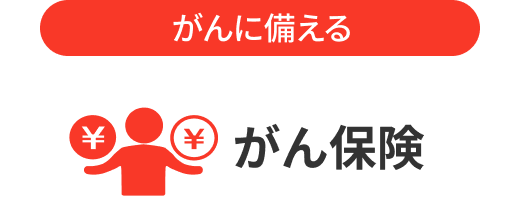 がん保険