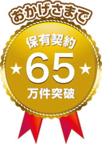 おかげさまで保有契約65万突破