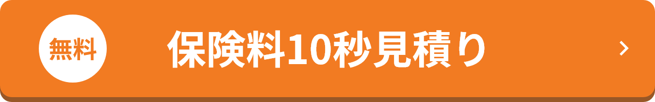 無料 保険料10秒見積り