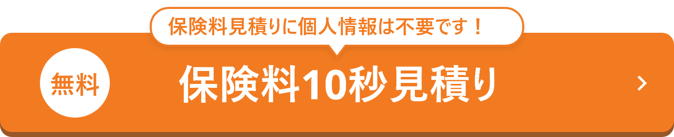 無料 保険料見積りに個人情報は不要です！ 保険料10秒見積り