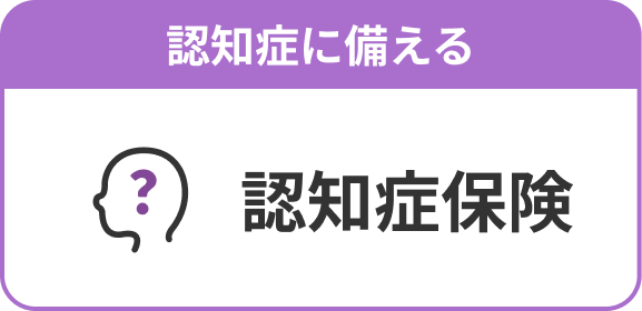 認知症に備える 認知症保険