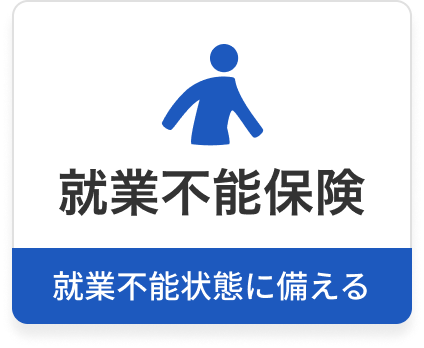 就業不能保険 働く人への保険3