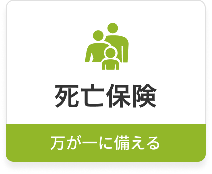 死亡保険。万が一に備える