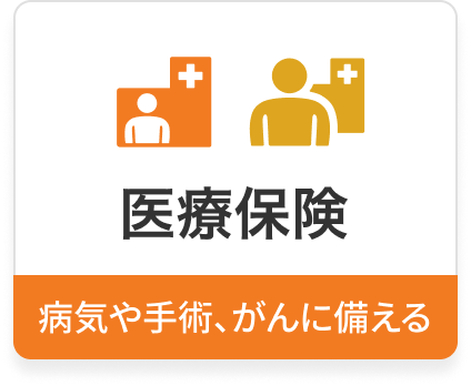 医療保険。病気や手術、がんに備える
