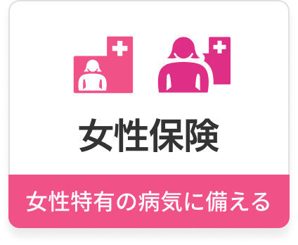 女性保険。女性特有の病気に備える