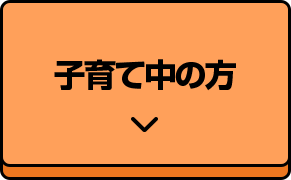 子育て中の方