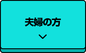 夫婦の方
