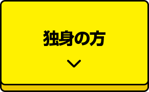 独身の方