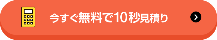 今すぐ無料で10秒見積り