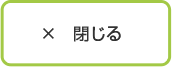 閉じる