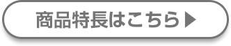 商品特長はこちら