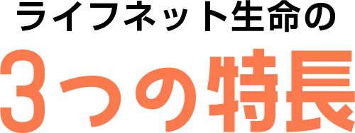 ライフネット生命の3つの特長
