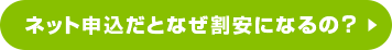 ネット申込だとなぜ割安になるの？