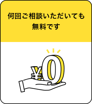 何回ご相談いただいても無料です