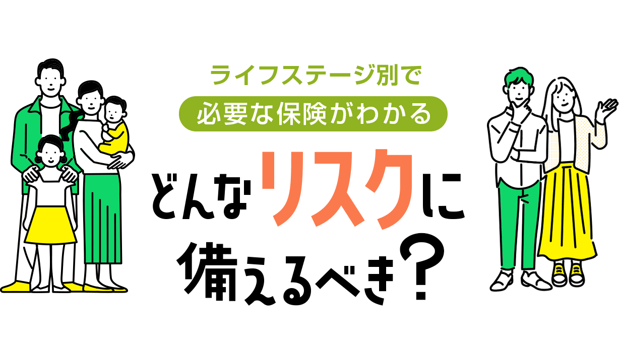ライフステージ別で必要な保険がわかる どんなリスクに備えるべき?