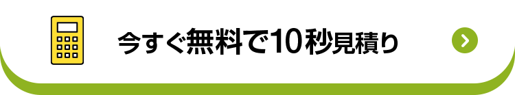 今すぐ無料で10秒見積り