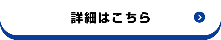 詳細はこちら