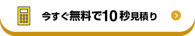 今すぐ無料で10秒見積り