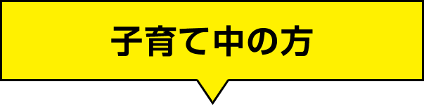 子育て中の方