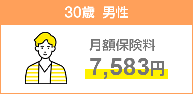 30歳男性 月額保険料7,583円