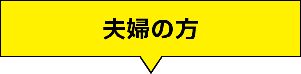 夫婦の方