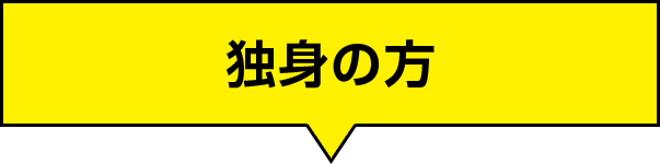 独身の方