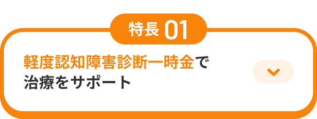 特長01 軽度認知障害診断一時金で治療をサポート