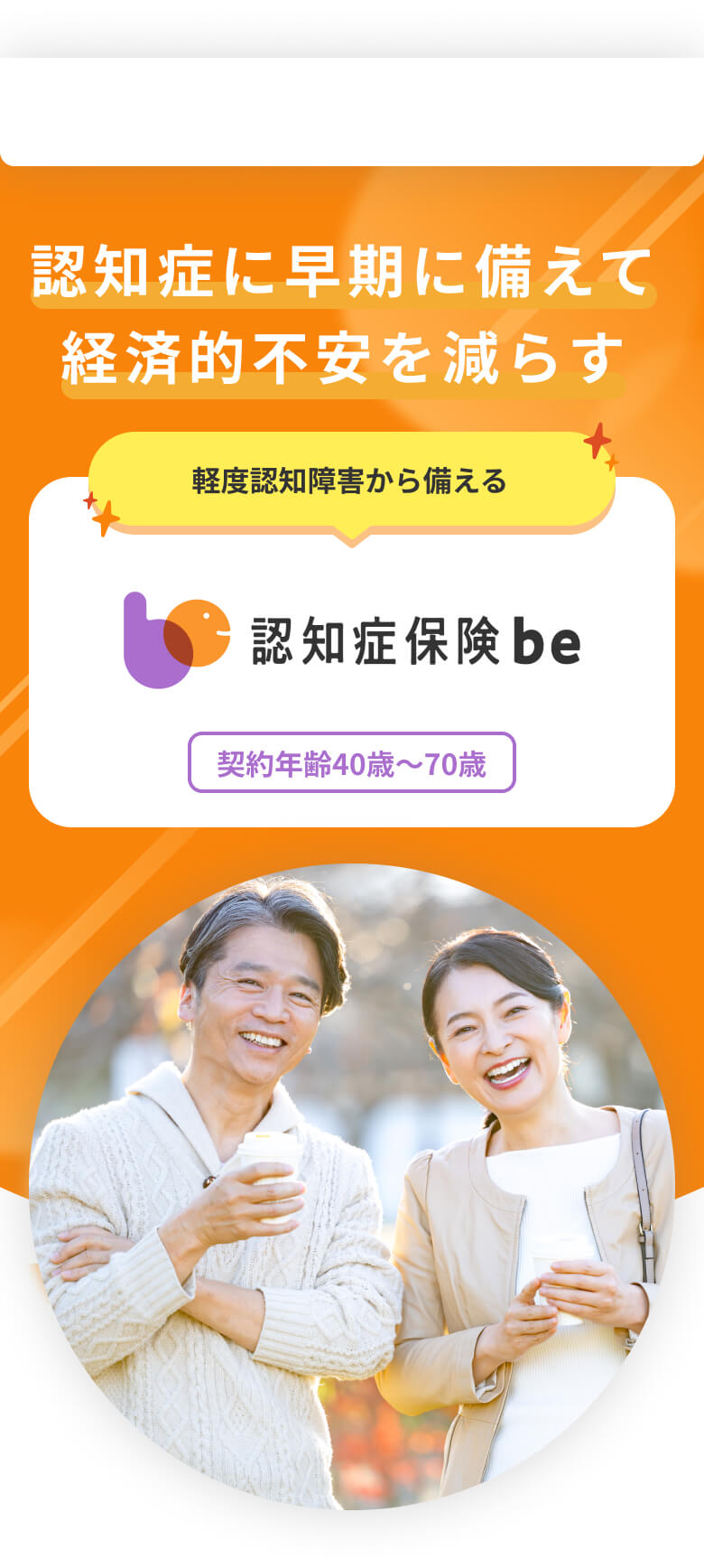 認知症に早期に備えて経済的不安を減らす。軽度認知障害から備える。認知症保険be。契約年齢40歳~70歳