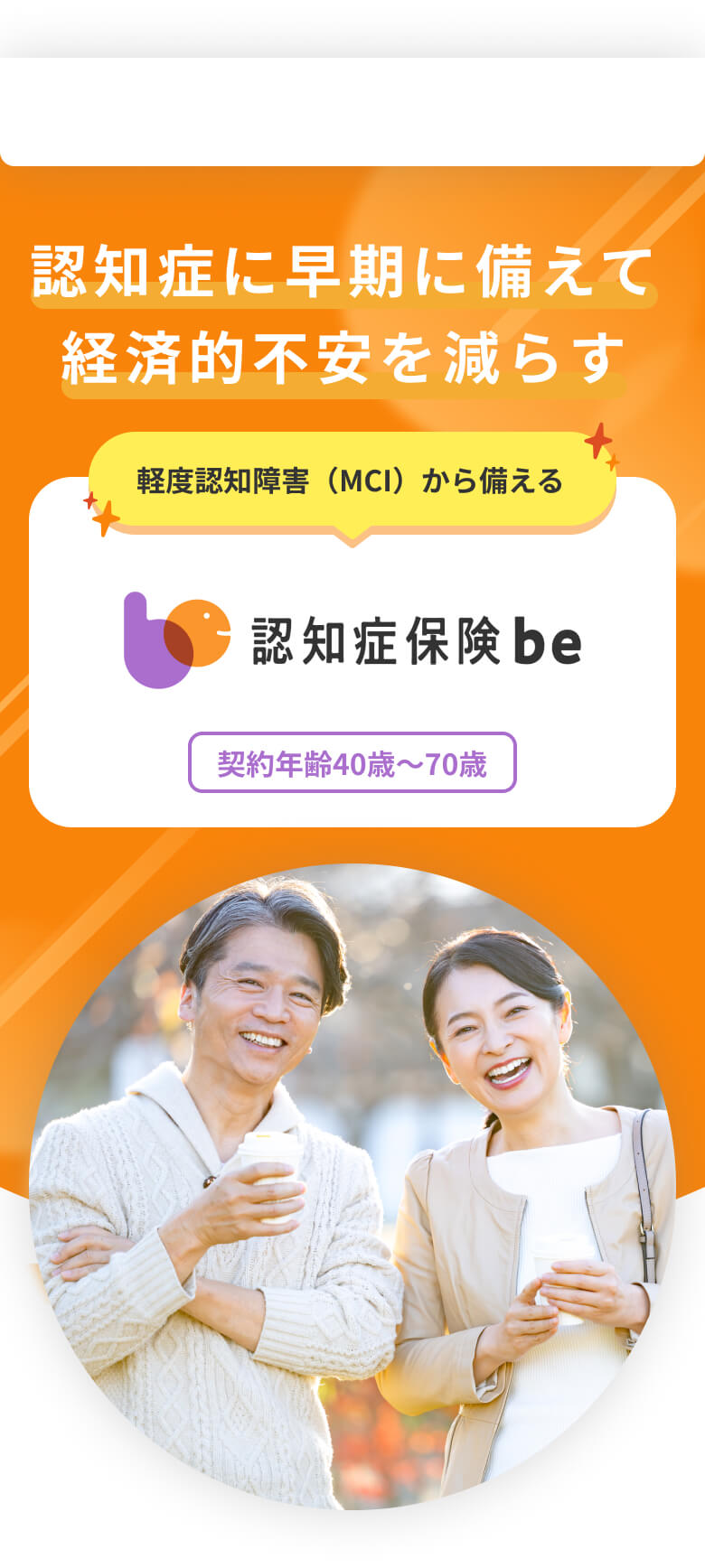 認知症に早期に備えて経済的不安を減らす。軽度認知障害(MCI)から備える。認知症保険be。契約年齢40歳~70歳