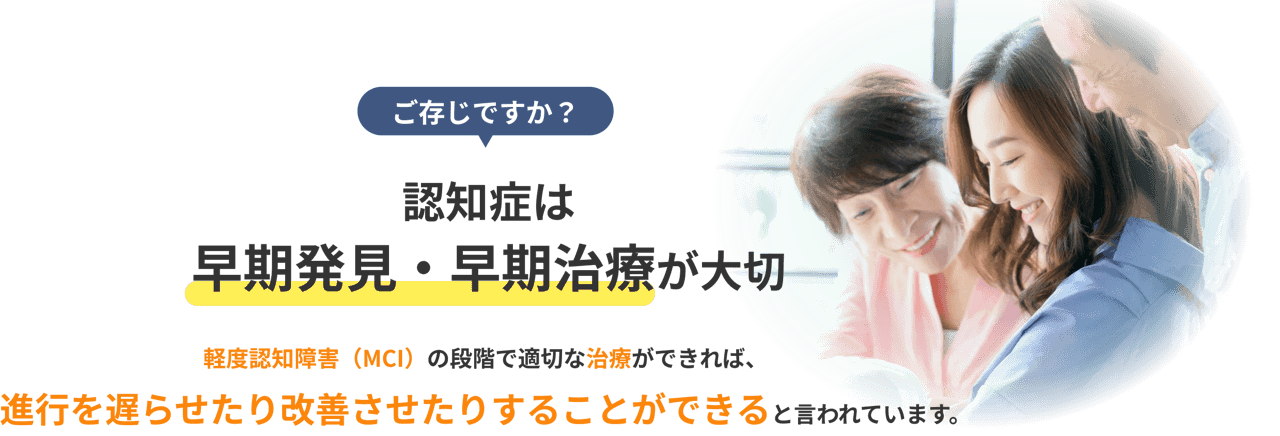 ご存じですか？認知症は早期発見・早期治療が大切