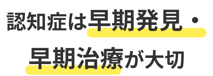認知症は早期発見・早期治療が大切