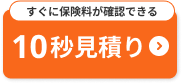 すぐに保険料が確認できる！10秒見積もり
