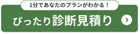 1分であなたのプランがわかる！ぴったり診断見積り