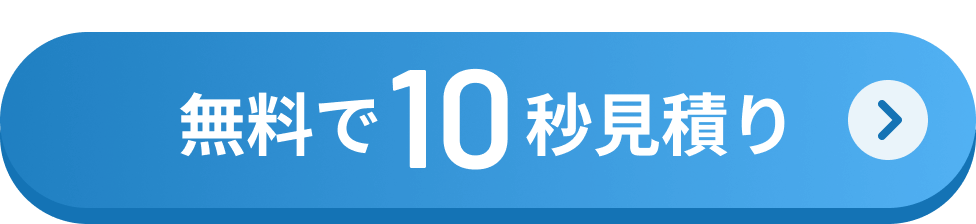 無料で10秒見積り