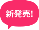 新発売！