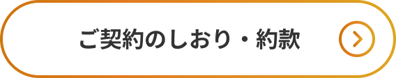 ご契約のしおり・約款