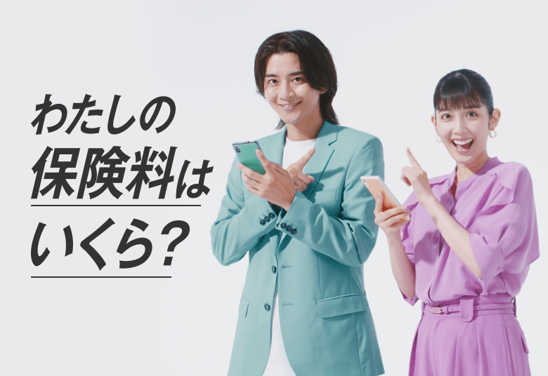わたしの保険料はいくら？