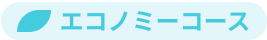 エコノミーコース