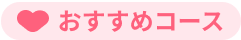 おすすめコース