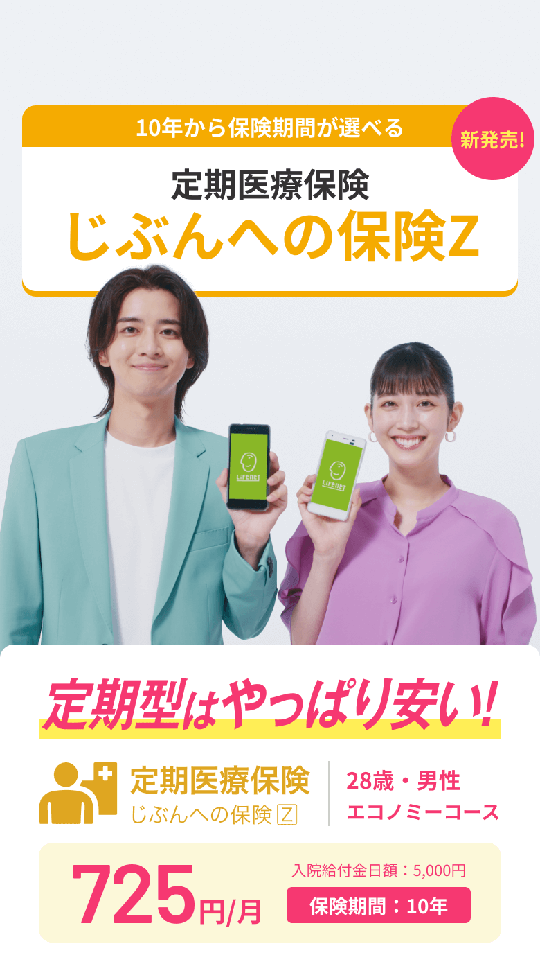 必要な保障を、必要なぶんだけ。ライフネット生命の医療保険