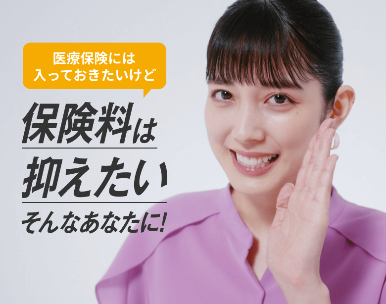 医療保険には入っておきたいけど保険料は抑えたいそんなあなたに!
