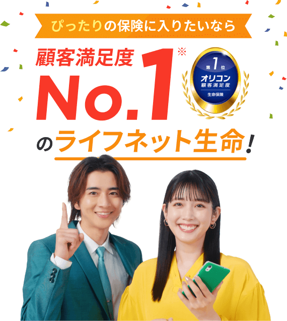 ぴったりの保険に入りたいなら顧客満足度No.1のライフネット生命。第1位オリコン顧客満足度 生命保険。
