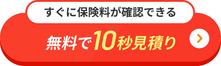 すぐに保険料が確認できる 無料で10秒見積り