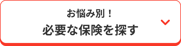 お悩み別　必要な保険を探す