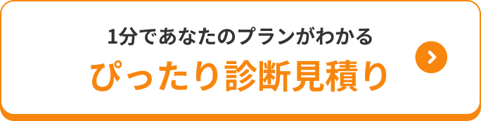 1分であなたのプランがわかるぴったり診断見積り